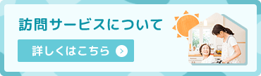 訪問サービスについて詳しくはこちら