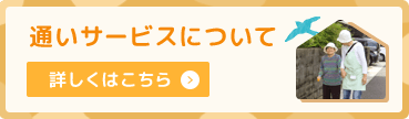 通いサービスについて詳しくはこちら