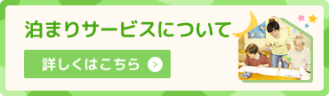 泊まりサービスについて詳しくはこちら