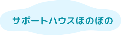 サポートハウスほのぼの